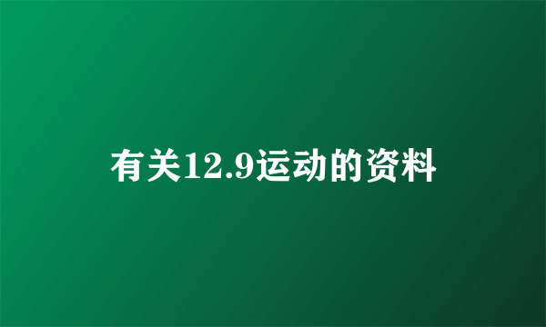 有关12.9运动的资料