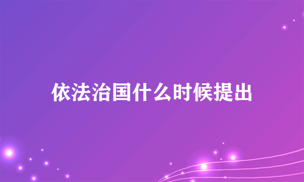 依法治国什么时候提出