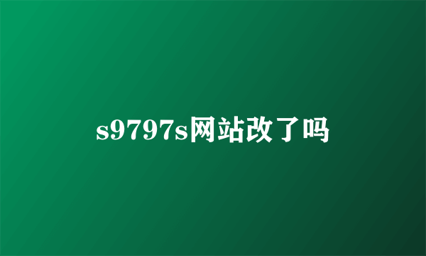 s9797s网站改了吗