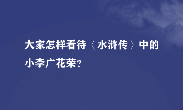 大家怎样看待〈水浒传〉中的小李广花荣？