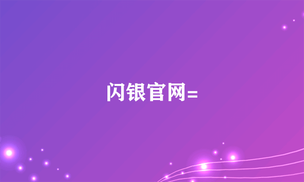 闪银官网=