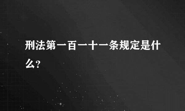 刑法第一百一十一条规定是什么？