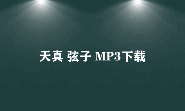 天真 弦子 MP3下载