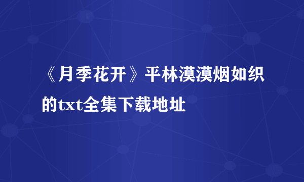 《月季花开》平林漠漠烟如织的txt全集下载地址