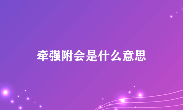 牵强附会是什么意思