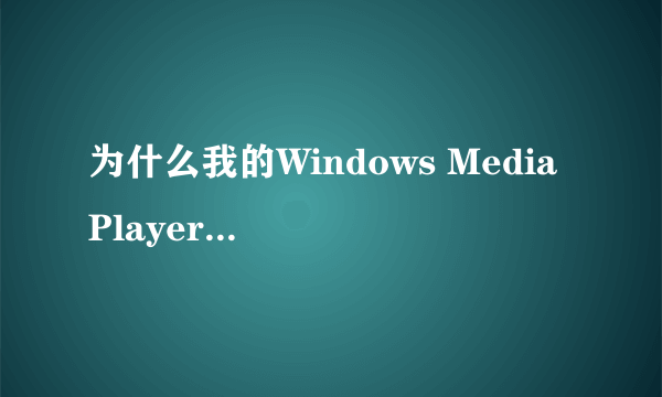 为什么我的Windows Media Player播放视频时会出现“安全警报”：当前安全设置不允许该操作！是设置不对吗