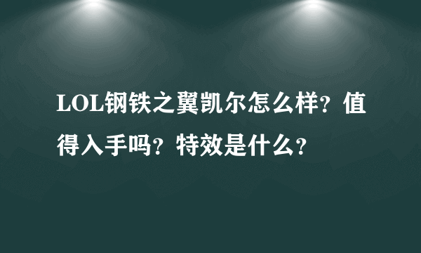 LOL钢铁之翼凯尔怎么样？值得入手吗？特效是什么？