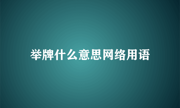 举牌什么意思网络用语