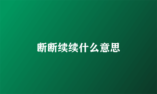 断断续续什么意思