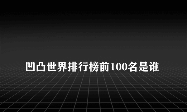 
凹凸世界排行榜前100名是谁
