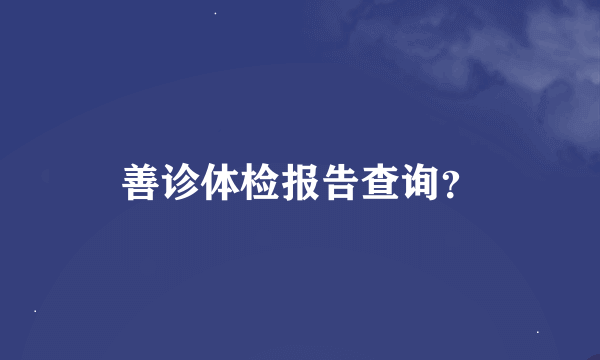 善诊体检报告查询？