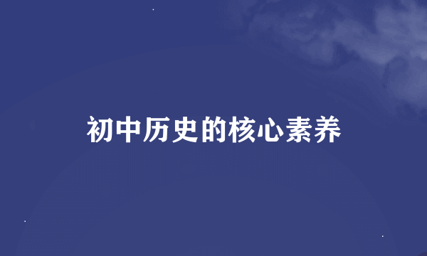 初中历史的核心素养