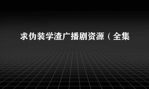 求伪装学渣广播剧资源（全集