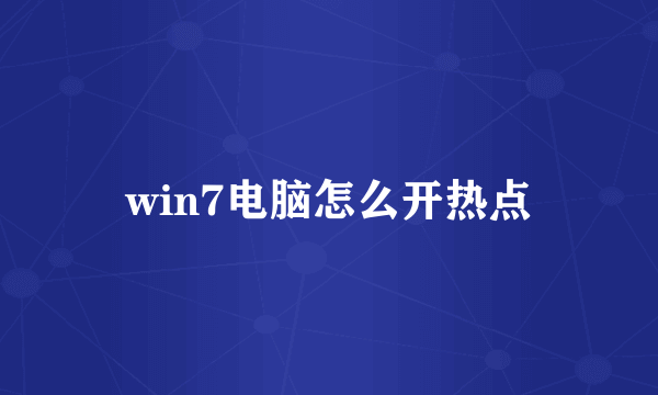 win7电脑怎么开热点