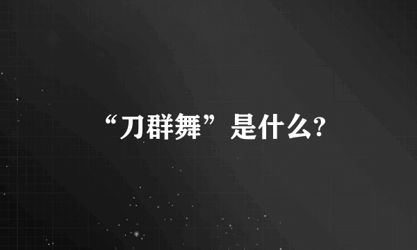 “刀群舞”是什么?