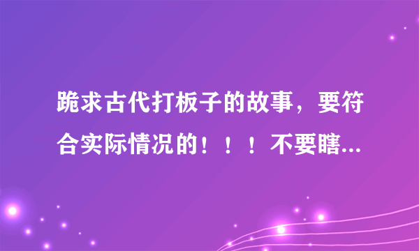 跪求古代打板子的故事，要符合实际情况的！！！不要瞎YY的！！！