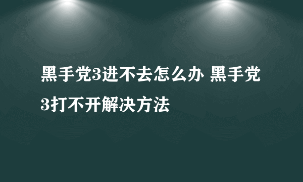 黑手党3进不去怎么办 黑手党3打不开解决方法