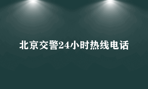 北京交警24小时热线电话