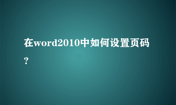 在word2010中如何设置页码？