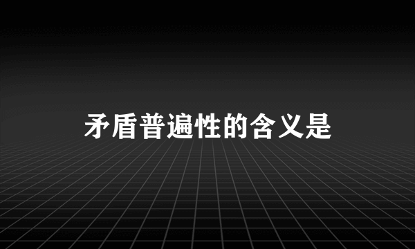 矛盾普遍性的含义是