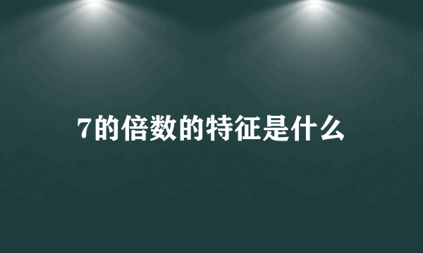 7的倍数的特征是什么