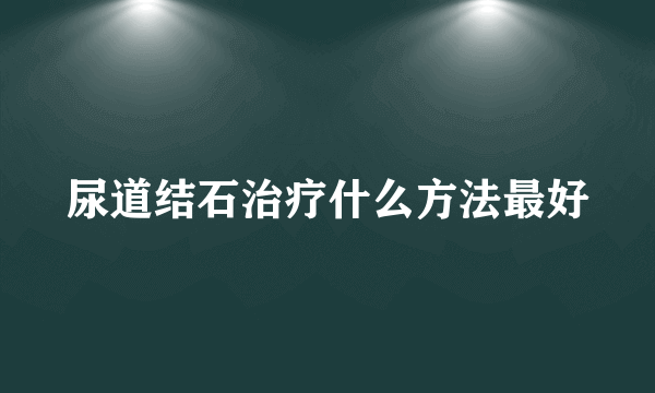 尿道结石治疗什么方法最好