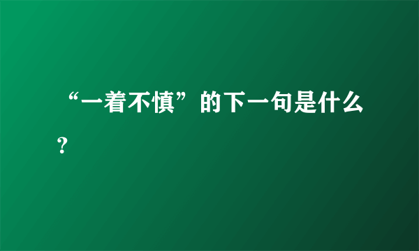 “一着不慎”的下一句是什么？