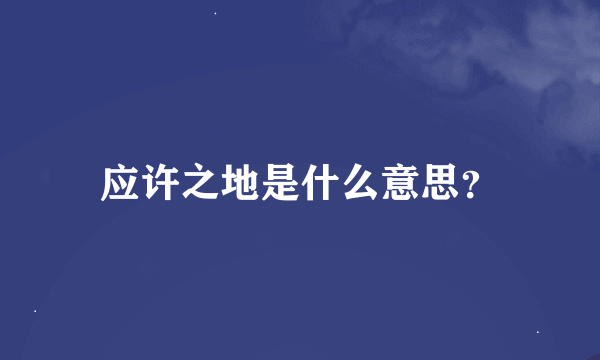 应许之地是什么意思？