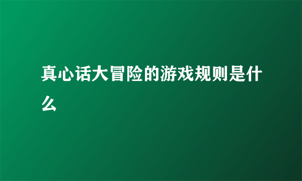 真心话大冒险的游戏规则是什么