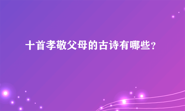 十首孝敬父母的古诗有哪些？