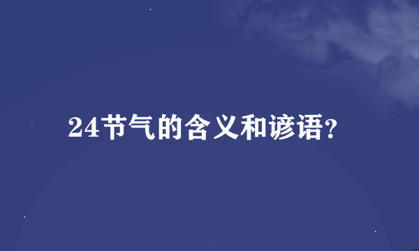 24节气的含义和谚语？