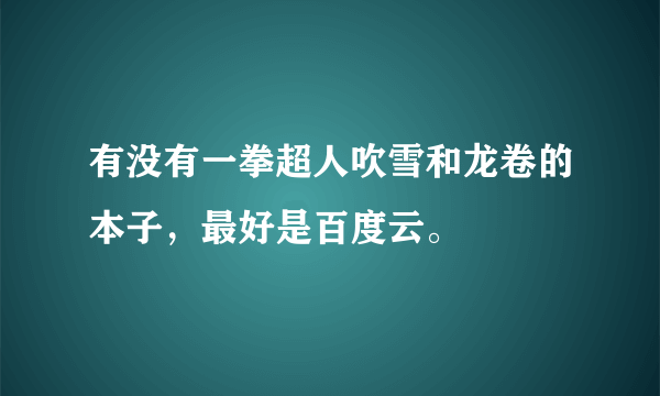 有没有一拳超人吹雪和龙卷的本子，最好是百度云。