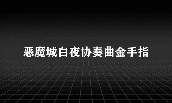 恶魔城白夜协奏曲金手指