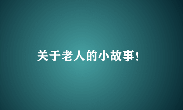 关于老人的小故事！