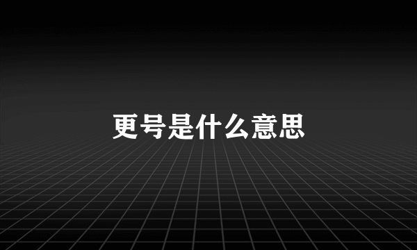 更号是什么意思