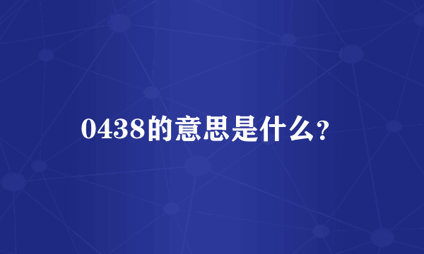 0438的意思是什么？