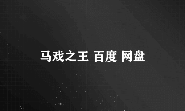 马戏之王 百度 网盘