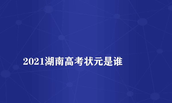 
2021湖南高考状元是谁
