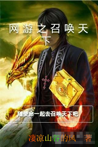 《网游之召唤天下》txt全集下载