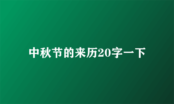 中秋节的来历20字一下