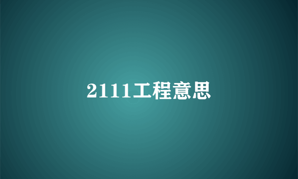 2111工程意思