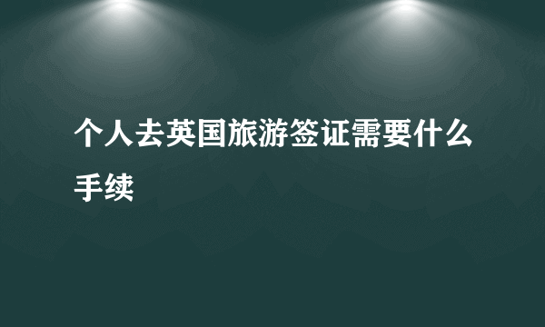 个人去英国旅游签证需要什么手续