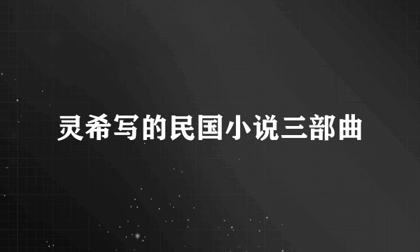 灵希写的民国小说三部曲