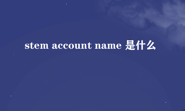 stem account name 是什么