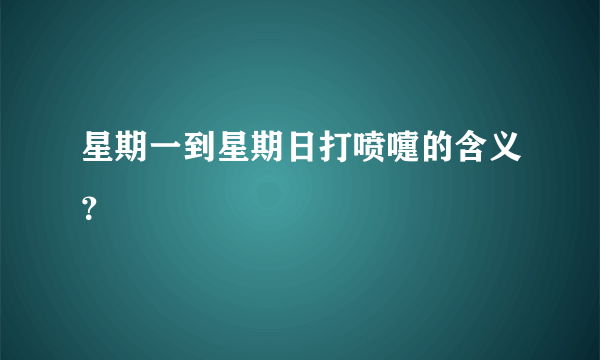 星期一到星期日打喷嚏的含义？