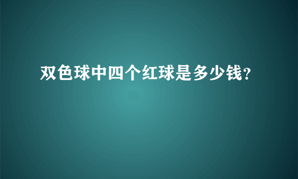 双色球中四个红球是多少钱？