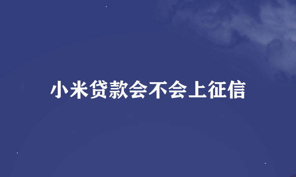 小米贷款会不会上征信