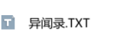 异闻录txt全集下载