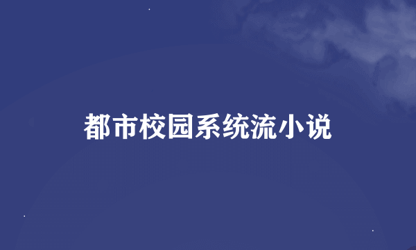 都市校园系统流小说