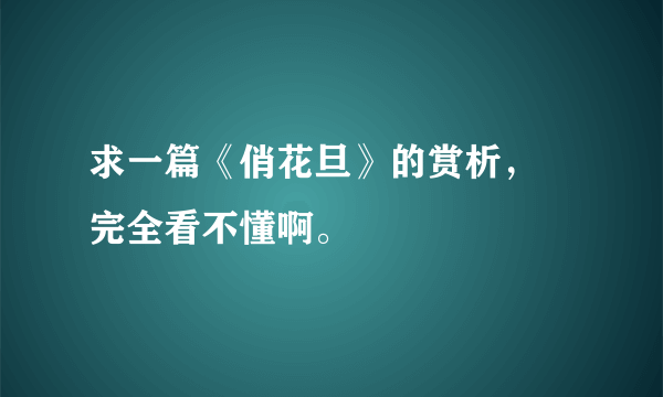 求一篇《俏花旦》的赏析， 完全看不懂啊。